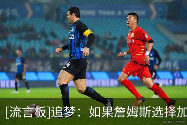 [流言板]追梦：如果詹姆斯选择加盟勇士，他肯定会被人嘲笑